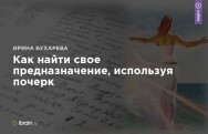 Постер: Как найти свое предназначение, используя почерк