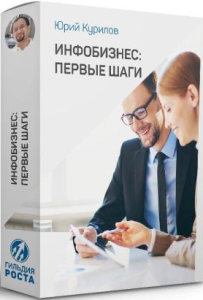 Тренинг
 Инфобизнес: первые шаги