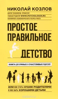 Постер: Простое правильное детство. Книга для умных и счастливых родителей