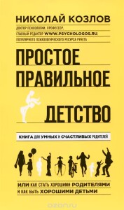 Книга
 Простое правильное детство. Книга для умных и счастливых родителей