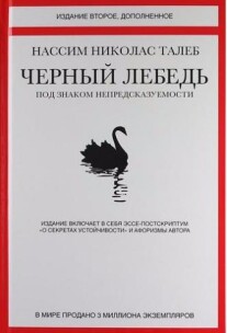 Постер: Черный лебедь. Под знаком непредсказуемости