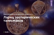 Постер: Ларец эзотерических талисманов
