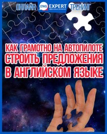 Тренинг
 Как грамотно на автопилоте строить предложения в английском