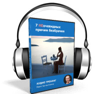 Тренинг
 7 неочевидных причин безбрачия