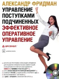 Постер: Управление поступками подчиненных