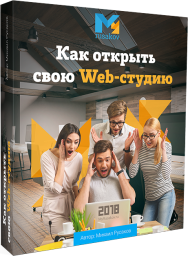 Постер: Как открыть свою Web-студию