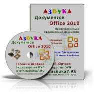 Постер: Азбука документов Office 2010