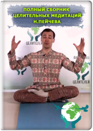 Постер: Полный сборник целительных медитаций Н. Пейчева