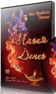 Постер: Магия денег