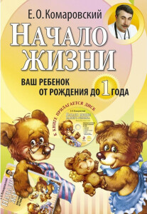 Постер: Начало жизни. Ваш ребенок от рождения до 1 года