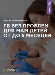 Постер: Грудное вскармливание без проблем