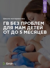 Грудное вскармливание без проблем