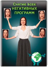 Постер: Снятие всех негативных программ
