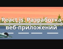 Постер: React.js. Разработка веб-приложений