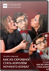 Постер: Как из скромного парня стать королём ночного клуба?