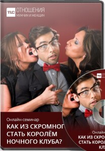 Как из скромного парня стать королём ночного клуба?