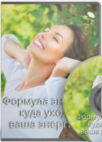 Мастер-класс
 Формула энергии: куда уходит ваша энергия?