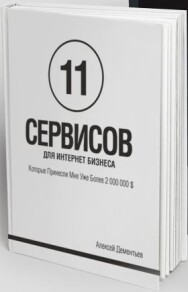Постер: 11 сервисов для интернет бизнеса