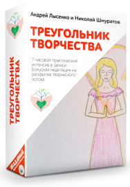 Постер: Треугольник творчества