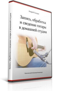 Постер: Запись, обработка и сведение гитары в домашней студии