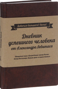 Постер: Дневник успешного человека