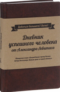 Книга
 Дневник успешного человека