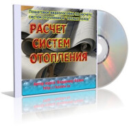 Постер: Расчет систем отопления
