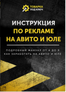 Книга
 Инструкция по рекламе на Авито и Юле