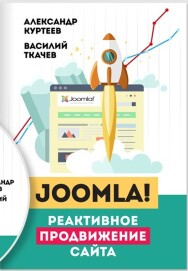 Постер: Joomla! Реактивное продвижение сайта