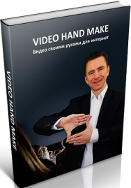 Постер: Video Hand Make. Видео своими руками для интернет