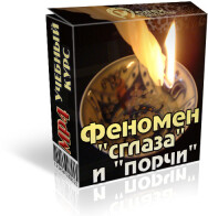 Постер: Феномен порчи и сглаза