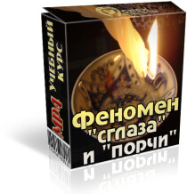 Курс
 Феномен порчи и сглаза