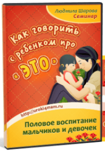 Семинар
 Как говорить с ребенком про «ЭТО»