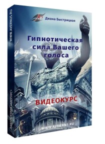 Гипнотическая сила Вашего голоса