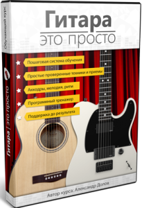 Видеокурс
 Гитара — это просто!
