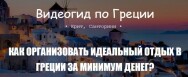 Постер: Видеогид по Греции
