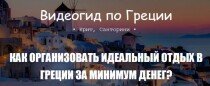 Видеокурс
 Видеогид по Греции