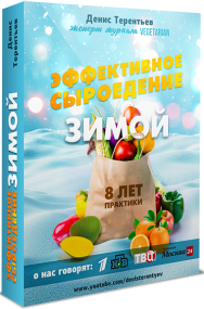 Постер: Эффективное сыроедение зимой