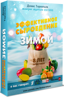 Постер: Эффективное сыроедение зимой