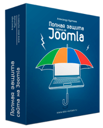 Постер: Полная защита сайта на Joomla