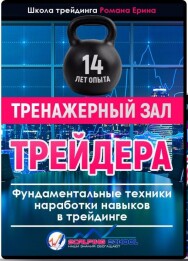 Постер: Тренажерный зал трейдера