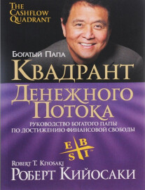 Постер: Квадрант денежного потока