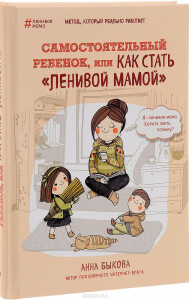 Книга
 Самостоятельный ребенок, или как стать «ленивой» мамой
