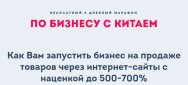 Постер: Как начать бизнес с Китаем уже в этом году