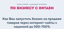 Марафон
 Как начать бизнес с Китаем уже в этом году