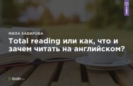 Постер: Total reading или как, что и зачем читать на английском?