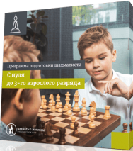 Постер: Программы подготовки шахматистов любого уровня для взрослых и детей