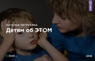 Постер: Детям об ЭТОМ