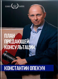 Постер: План продающей консультации