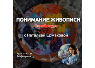 Постер: Понимание живописи